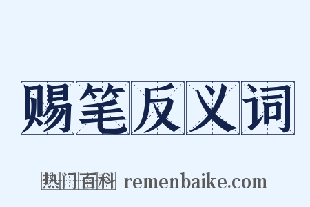 赐笔反义词是什么意思的图片